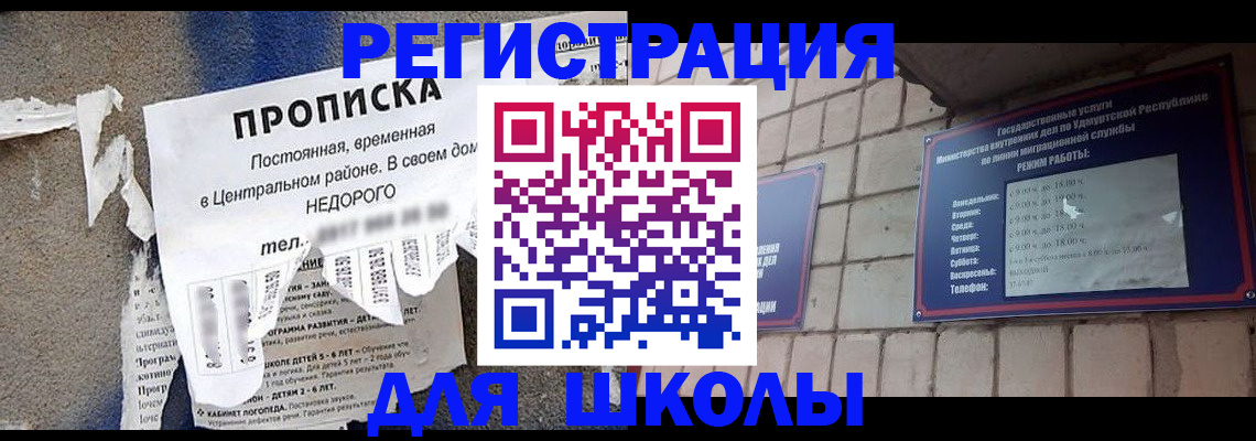 прописка для школы в Куртамыше